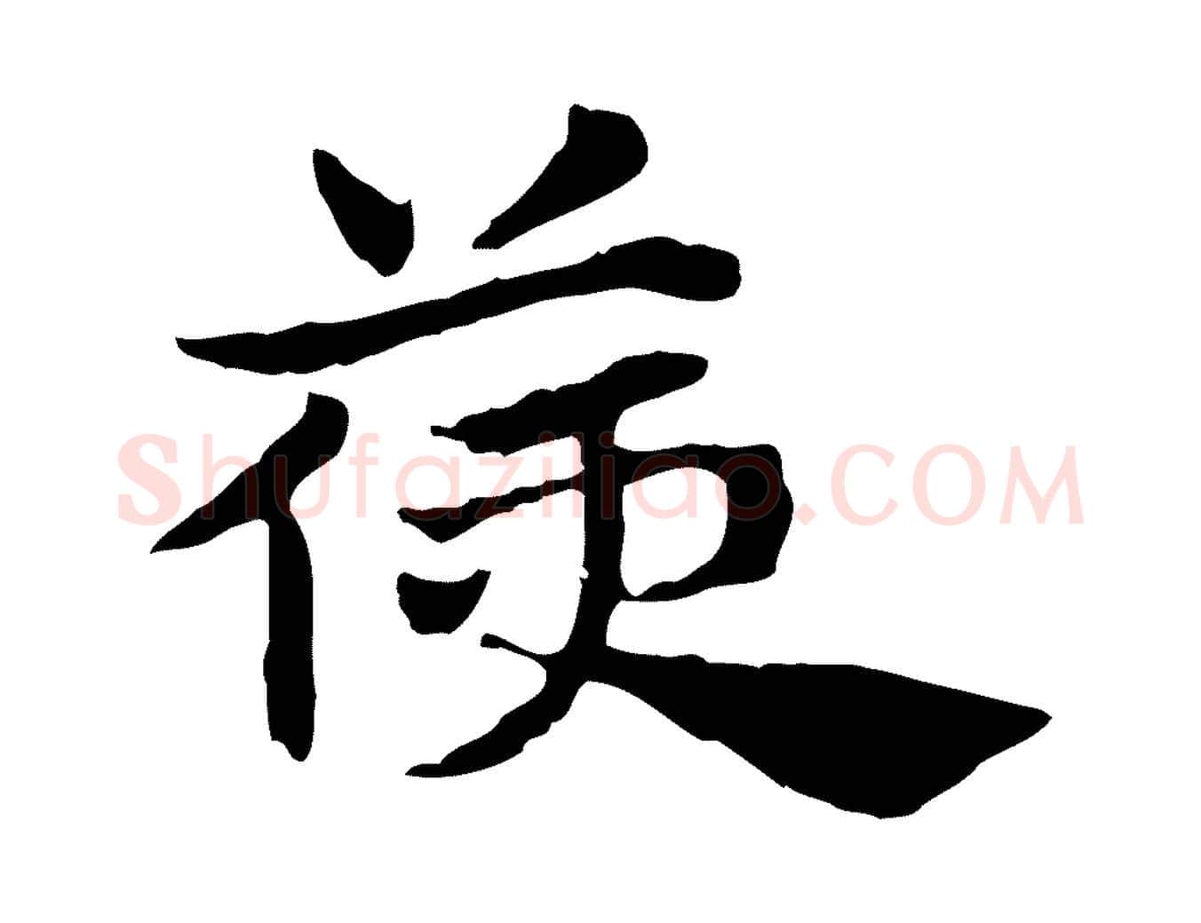 箯毛笔行楷写法,摘自元代赵孟頫急就章