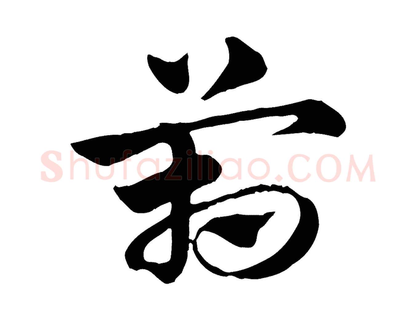 箱毛笔行楷写法,摘自元代赵孟頫急就章