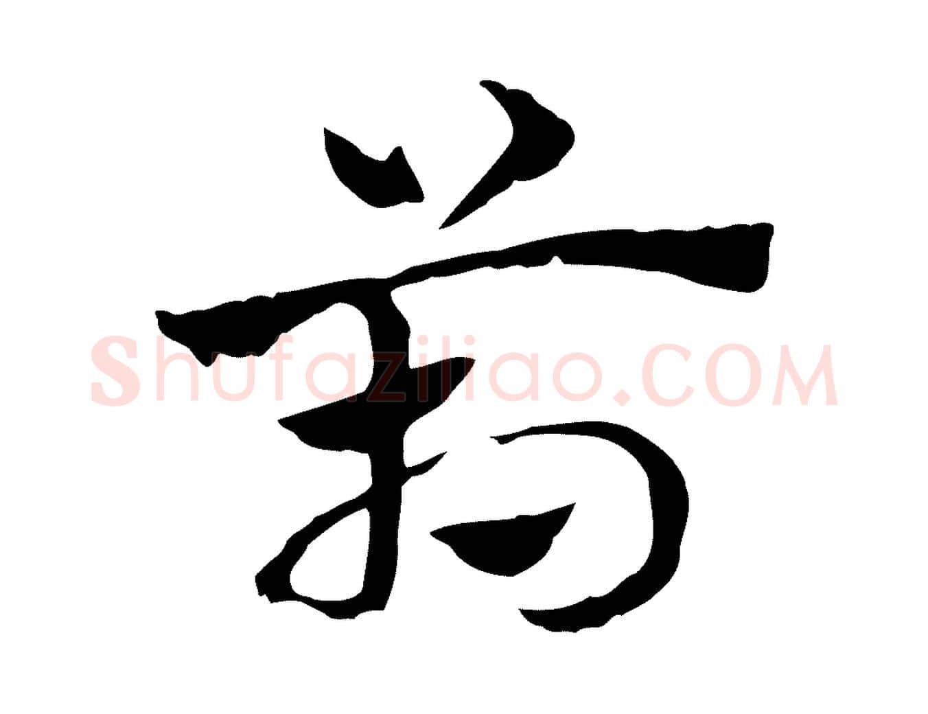 箱毛笔行楷写法,摘自元代赵孟頫急就章