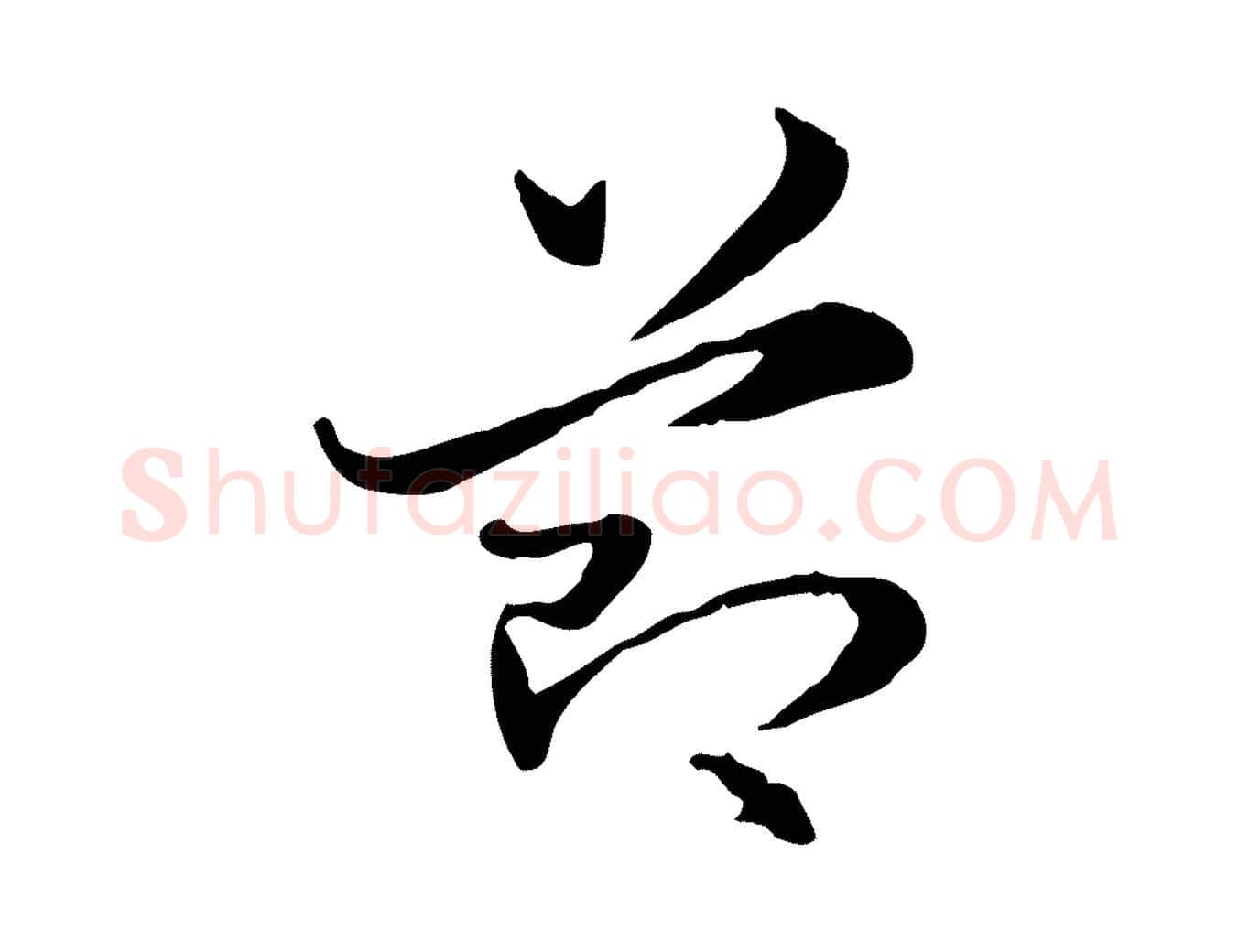 節毛笔行楷写法,摘自元代赵孟頫急就章