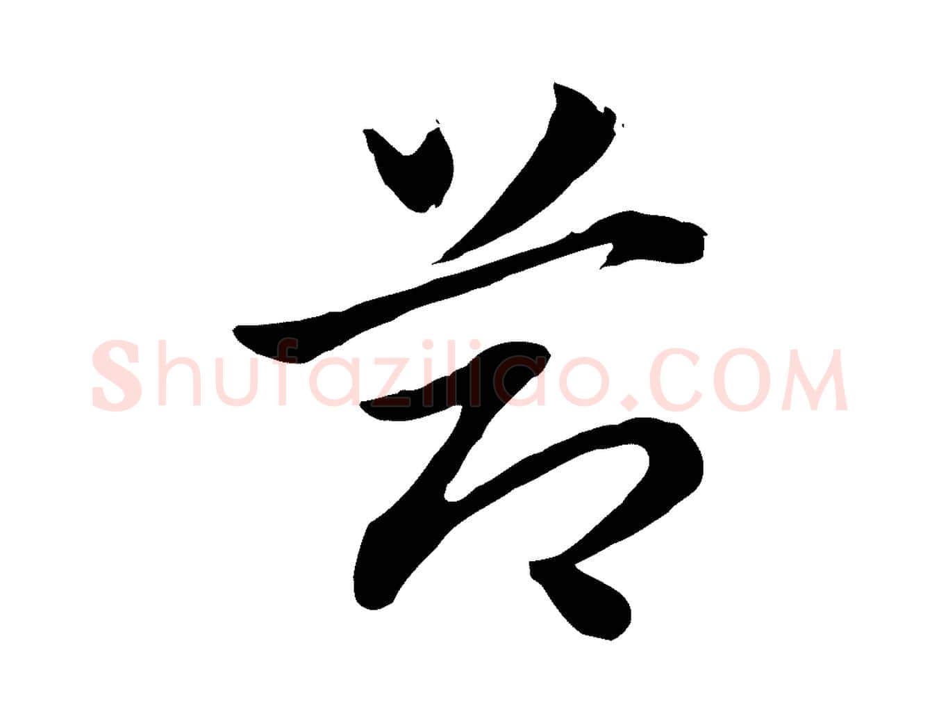 節毛笔行楷写法,摘自元代赵孟頫急就章