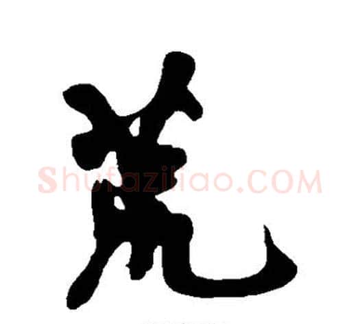 荒字黄庭坚毛笔行书写法,摘自黄庭坚毛笔行书作品