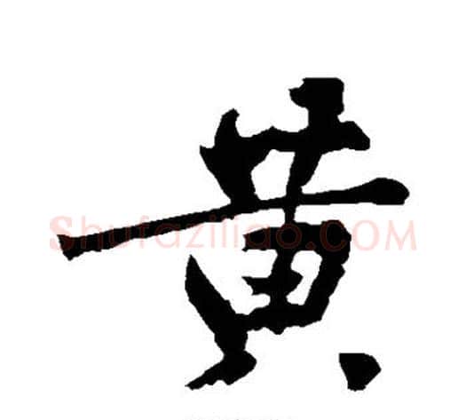 黄字黄庭坚毛笔行书写法,摘自黄庭坚毛笔行书作品