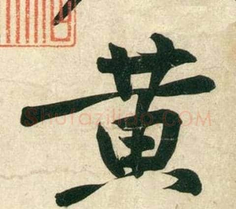 黃字黄庭坚毛笔行书写法,摘自庞居士寒山子诗