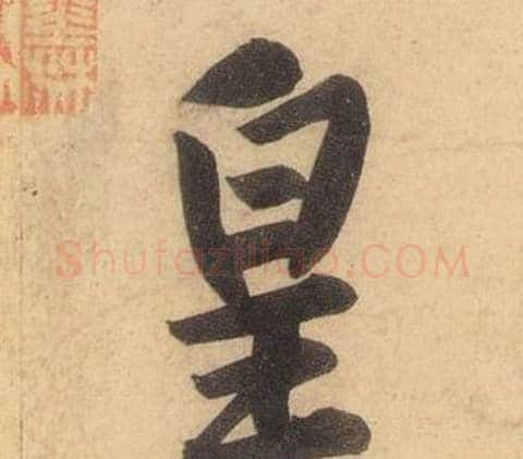皇字黄庭坚毛笔行书写法,摘自松风阁诗