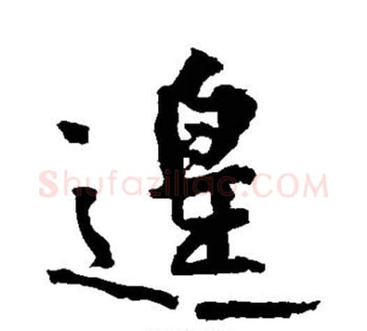 遑字黄庭坚毛笔行书写法,摘自黄庭坚毛笔行书作品