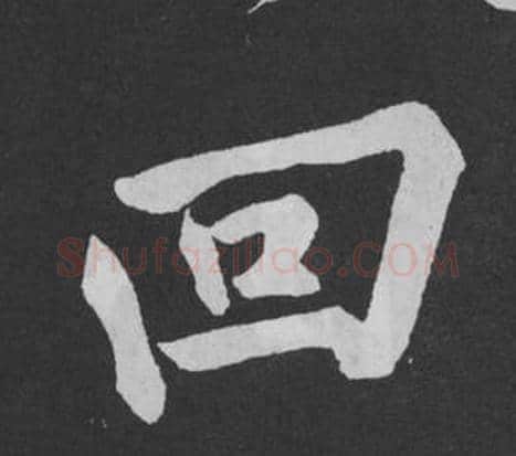 回字黄庭坚毛笔行书写法,摘自刘明仲墨竹赋