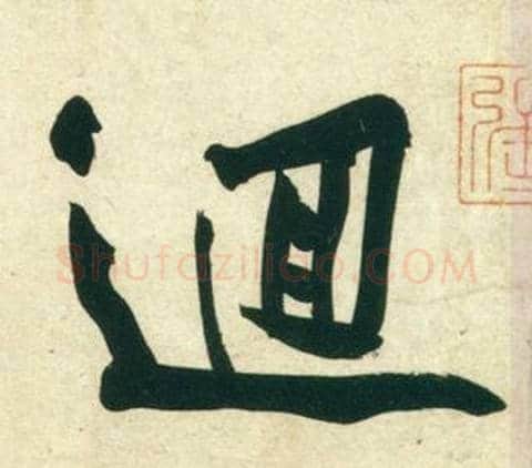 迴字黄庭坚毛笔行书写法,摘自庞居士寒山子诗