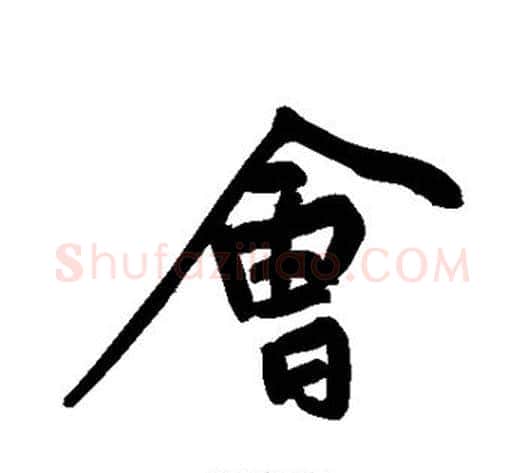会字黄庭坚毛笔行书写法,摘自黄庭坚毛笔行书作品