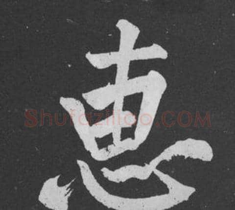 惠字黄庭坚毛笔行书写法,摘自刘明仲墨竹赋