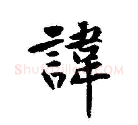 諱字黄庭坚毛笔行书写法,摘自黄庭坚毛笔行书作品