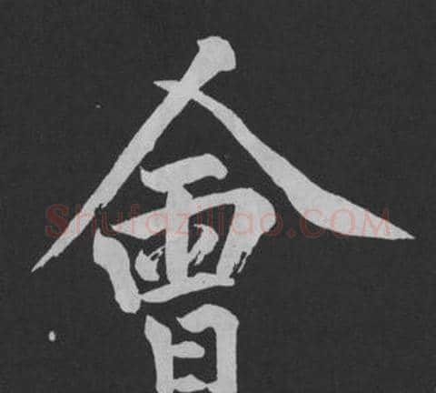 會字黄庭坚毛笔行书写法,摘自刘明仲墨竹赋