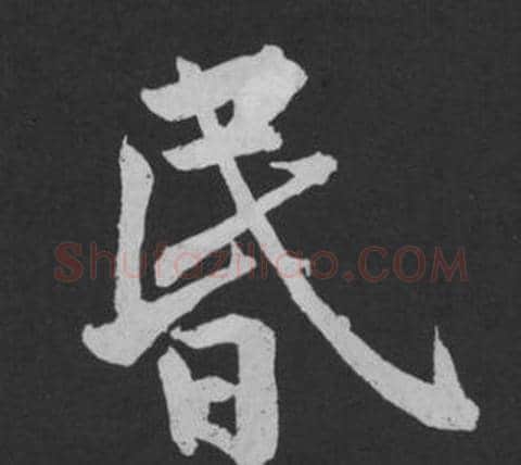 昏字黄庭坚毛笔行书写法,摘自刘明仲墨竹赋