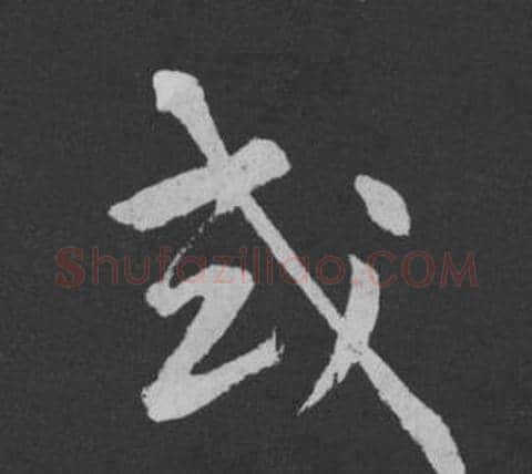 或字黄庭坚毛笔行书写法,摘自刘明仲墨竹赋