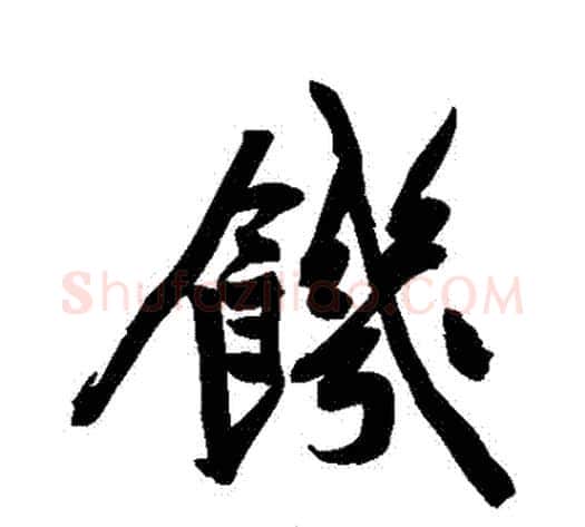 飢字黄庭坚毛笔行书写法,摘自黄庭坚毛笔行书作品