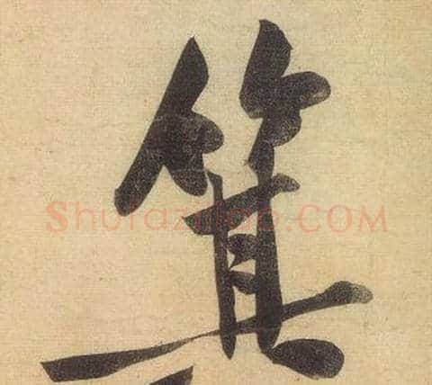 箕字黄庭坚毛笔行书写法,摘自松风阁诗
