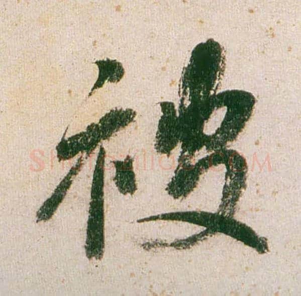 被毛笔行书写法,摘自明董其昌紫茄诗行草长卷