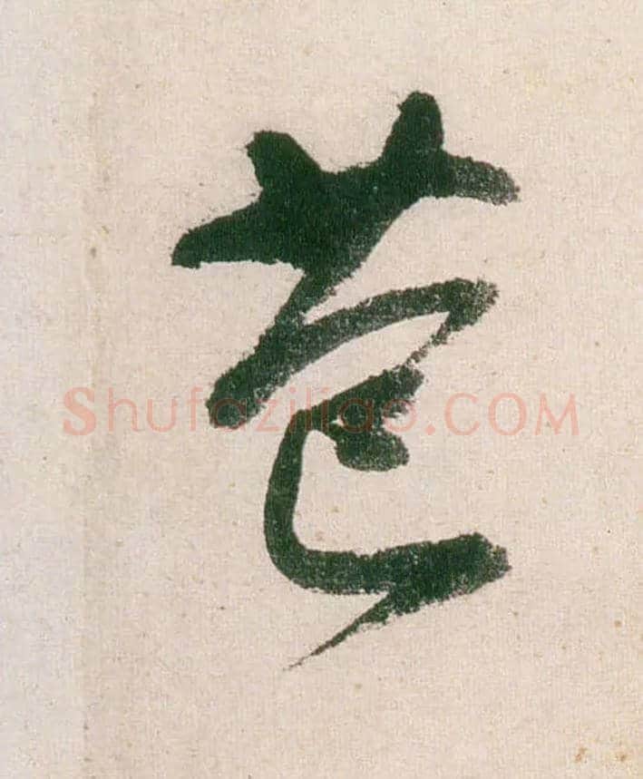 苞毛笔行书写法,摘自明董其昌紫茄诗行草长卷
