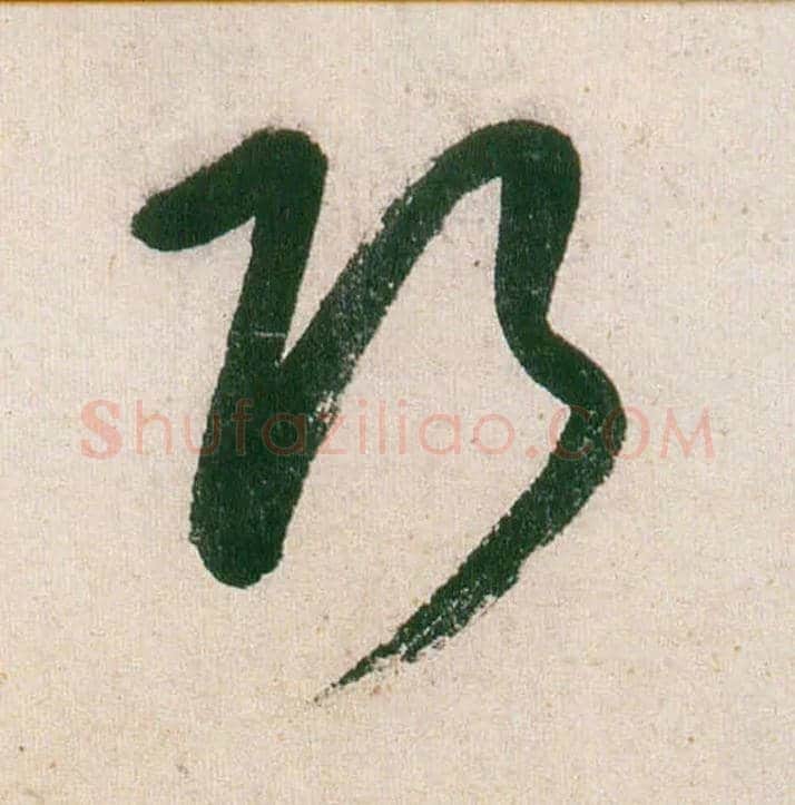 巧毛笔行书写法,摘自明董其昌紫茄诗行草长卷