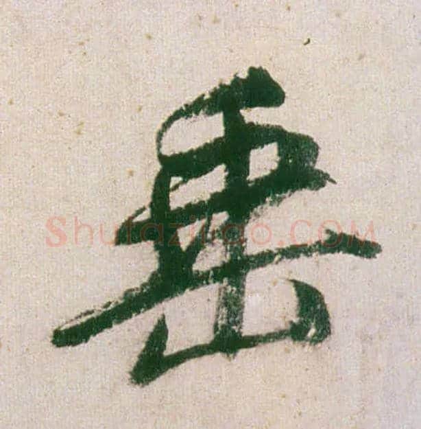 垂毛笔行书写法,摘自明董其昌紫茄诗行草长卷