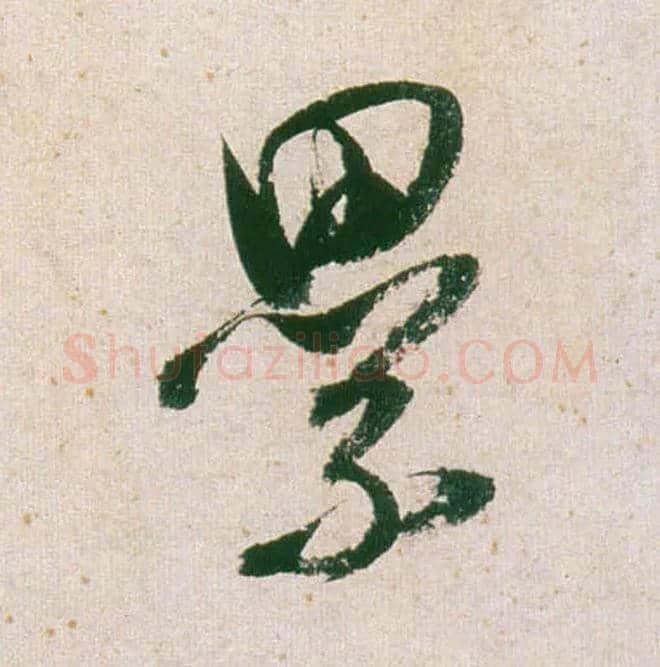 累毛笔行书写法,摘自明董其昌紫茄诗行草长卷