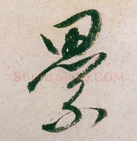 累毛笔行书写法,摘自明董其昌紫茄诗行草长卷