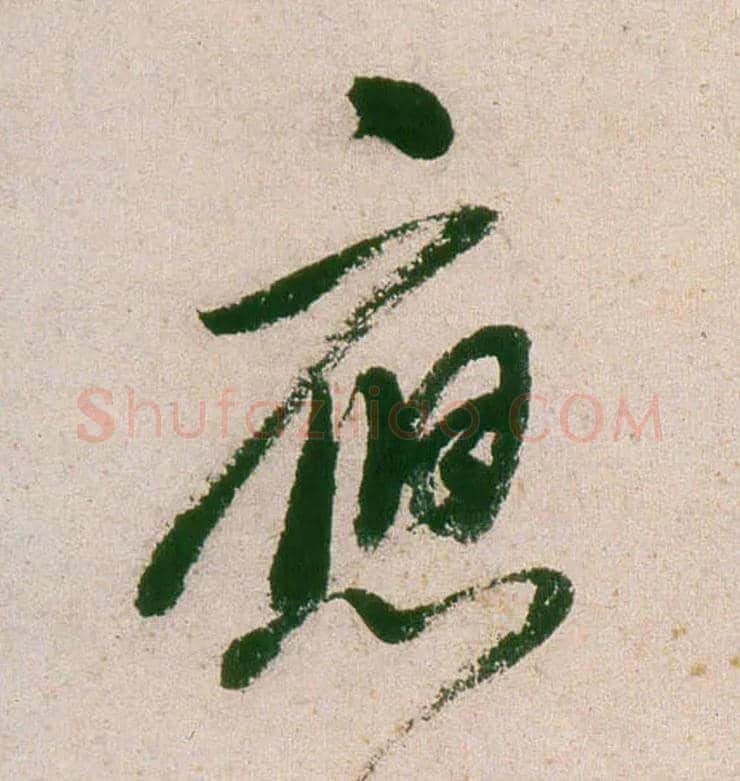 应毛笔行书写法,摘自明董其昌紫茄诗行草长卷