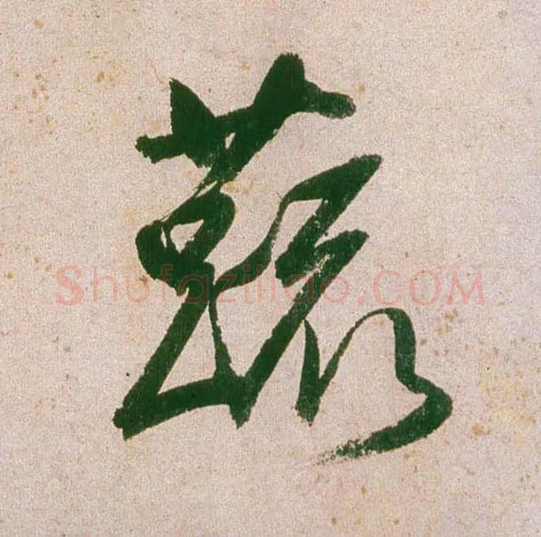 蔬毛笔行书写法,摘自明董其昌紫茄诗行草长卷