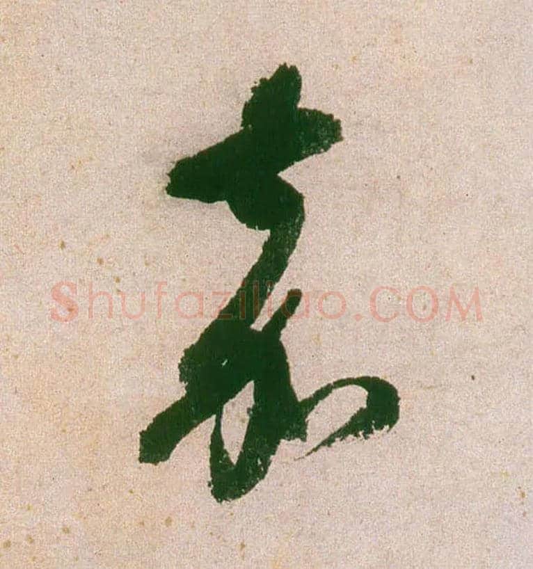 嘉毛笔行书写法,摘自明董其昌紫茄诗行草长卷