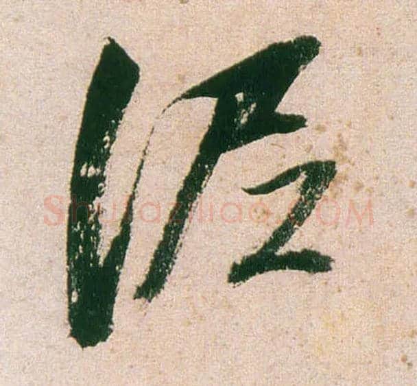 泥毛笔行书写法,摘自明董其昌紫茄诗行草长卷