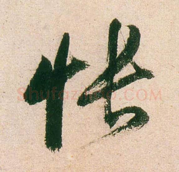 怅毛笔行书写法,摘自明董其昌紫茄诗行草长卷