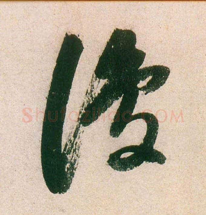 復毛笔行书写法,摘自明董其昌紫茄诗行草长卷
