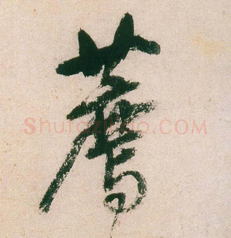 荐毛笔行书写法,摘自明董其昌紫茄诗行草长卷