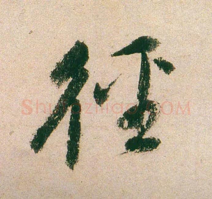 径毛笔行书写法,摘自明董其昌紫茄诗行草长卷