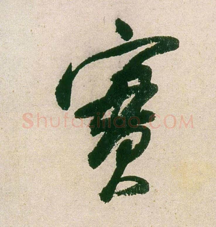 實毛笔行书写法,摘自明董其昌紫茄诗行草长卷