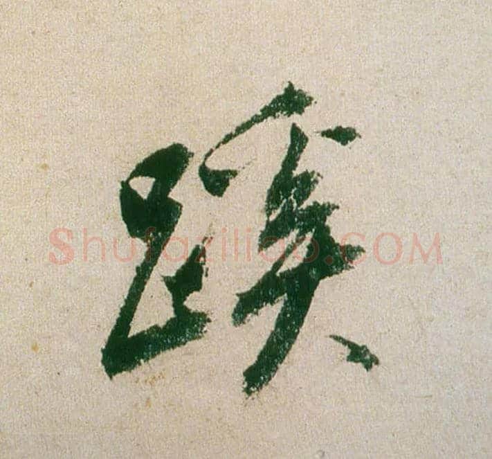 蹊毛笔行书写法,摘自明董其昌紫茄诗行草长卷