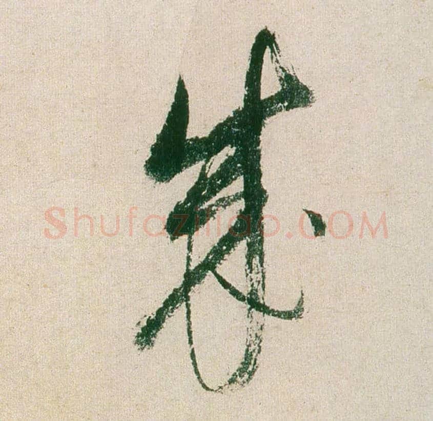 成毛笔行书写法,摘自明董其昌紫茄诗行草长卷