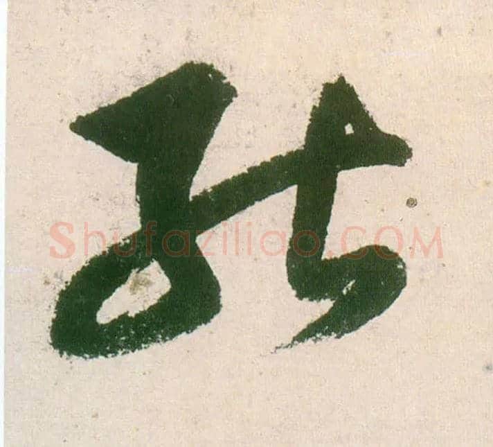 能毛笔行书写法,摘自明董其昌紫茄诗行草长卷