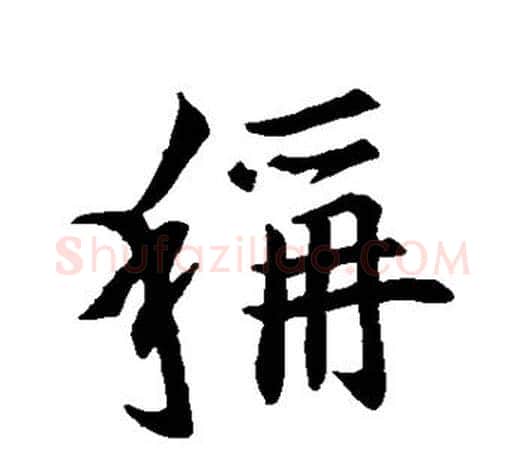 称字王羲之毛笔行书写法,摘自王羲之毛笔行书作品