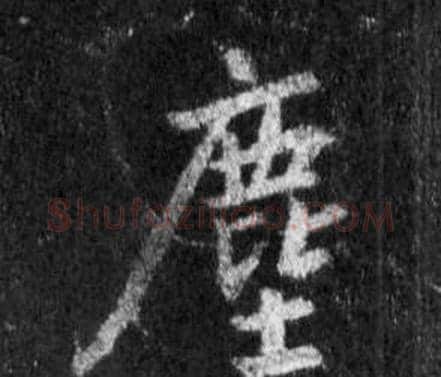 塵字王羲之毛笔行书写法,摘自怀仁集圣教序