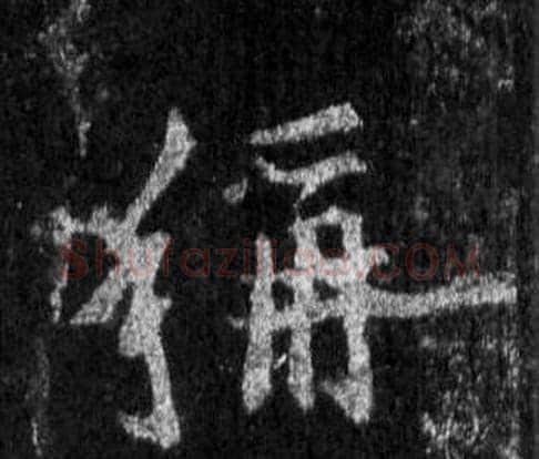 稱字王羲之毛笔行书写法,摘自怀仁集圣教序