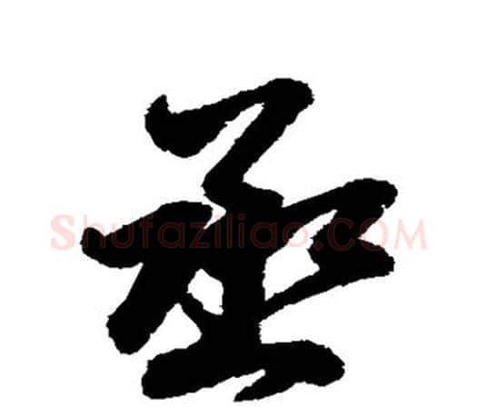 丞字王羲之毛笔行书写法,摘自王羲之毛笔行书作品