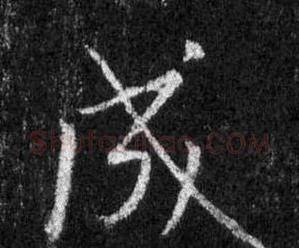 成字王羲之毛笔行书写法,摘自怀仁集圣教序