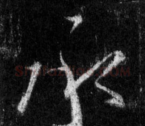 承字王羲之毛笔行书写法,摘自怀仁集圣教序