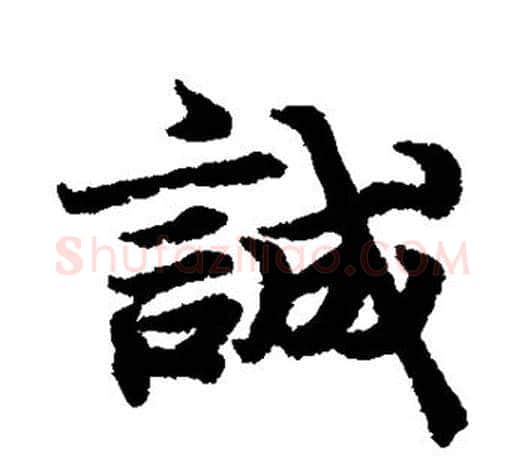 诚字王羲之毛笔行书写法,摘自王羲之毛笔行书作品