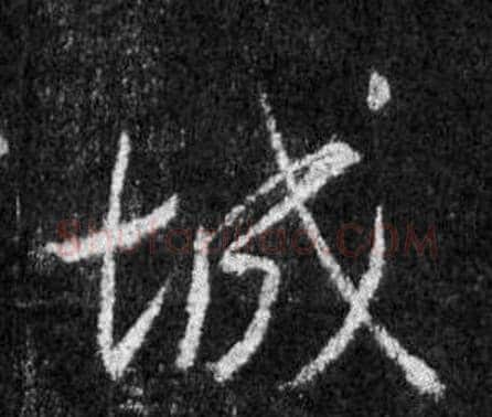 城字王羲之毛笔行书写法,摘自怀仁集圣教序