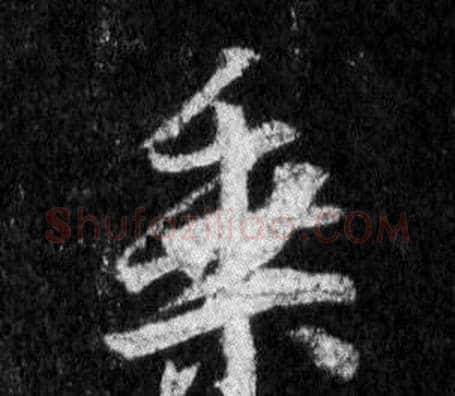乘字王羲之毛笔行书写法,摘自怀仁集圣教序