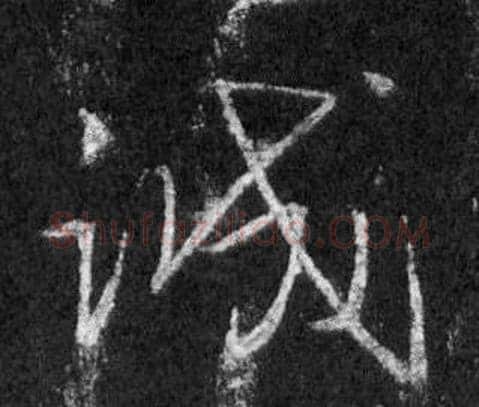 誠字王羲之毛笔行书写法,摘自怀仁集圣教序