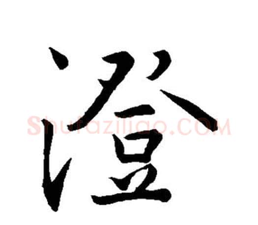 澄字王羲之毛笔行书写法,摘自王羲之毛笔行书作品