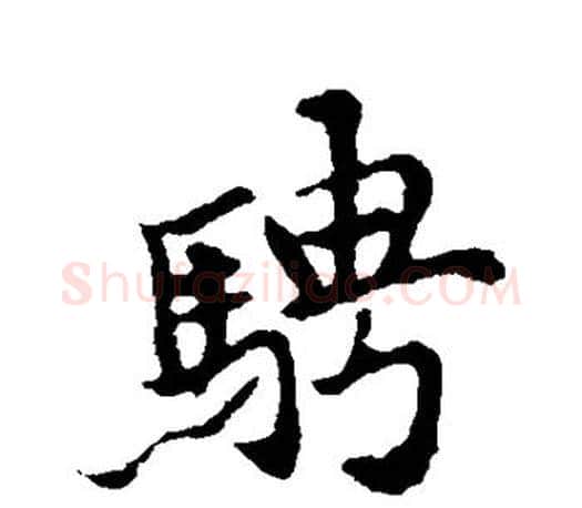 骋字王羲之毛笔行书写法,摘自王羲之毛笔行书作品